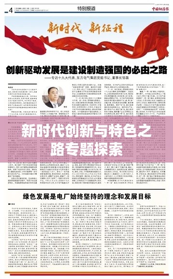 新時代創(chuàng)新與特色之路專題探索