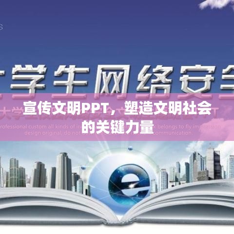 宣傳文明PPT，塑造文明社會(huì)的關(guān)鍵力量