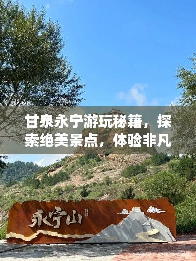 甘泉永寧游玩秘籍，探索絕美景點，體驗非凡之旅！