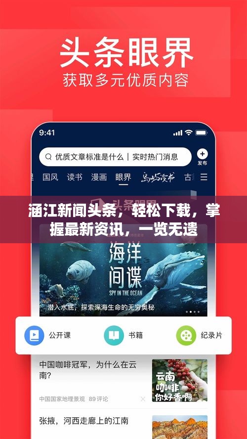 涵江新聞?lì)^條，輕松下載，掌握最新資訊，一覽無(wú)遺