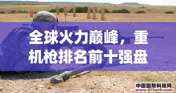全球火力巔峰，重機(jī)槍排名前十強(qiáng)盤點(diǎn)！