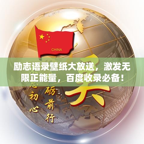 勵(lì)志語(yǔ)錄壁紙大放送，激發(fā)無(wú)限正能量，百度收錄必備！
